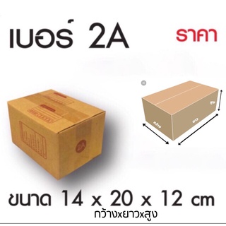 กล่องพัสดุ กล่องไปรษณีย์ เบอร์ 2A (แพ็ค 20 กล่อง) โปรโมชั่น ส่งฟรี