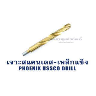 ดอกสว่านเจาะเหล็ก-สแตนเลส ญี่ปุ่น PHOENIX HSS ขนาด 5/8" 9/16" 13/16" 7/62"เกรดไฮสปีด HSS จากประเทศญี่ปุ่น JAPAN  อย่างดี