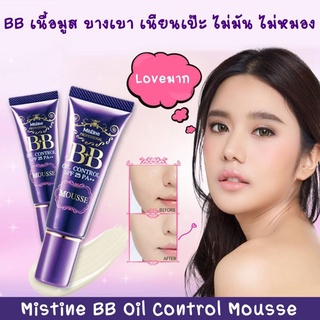 Mistine BB Oil Control Mousse 15 g.รองพื้น มิสทีน บีบี ออยคอนโทรล มูส  บีบีสำหรับสาวผิวมัน เนื้อมูสนุ่มละมุน ผลิตใหม่