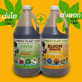 น้ำหมักปลา Fish Hydrolysate (CowboyPlantFoods) แพ็ค2 สูตรเร่งโตและสูตรเร่งดอก ขนาด1ลิตร อย่างละ 1 แกลลอน