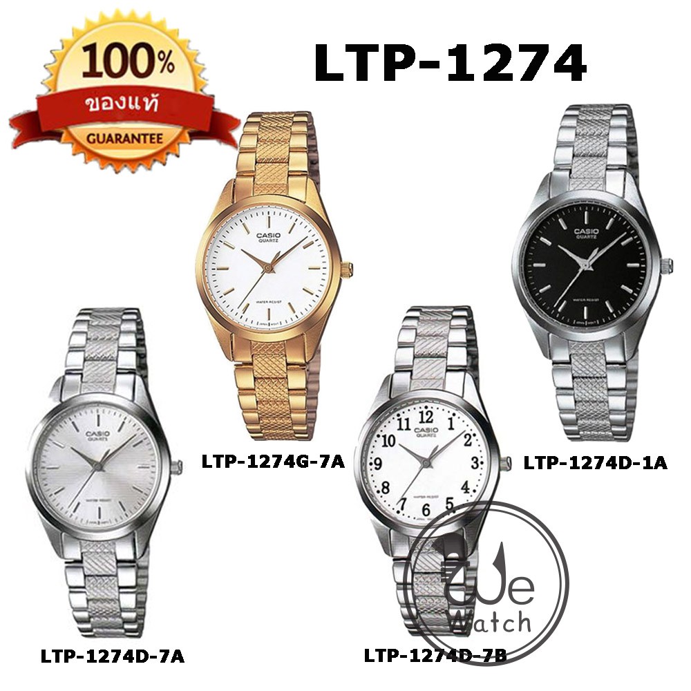 CASIO ของแท้ รุ่น LTP-1274G LTP-1274D นาฬิกาผู้หญิง สายสแตนเลส พร่้อมกล่องและรับประกัน 1ปี LTP1274 LTP1274G LTP1274D
