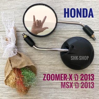 กระจก HONDA ZOOMER-x ปี 2013 , MSX ปี 2013 ( ฮอนด้า ซูเมอร์เอ็กซ์ ปี 2013 , เอ็มเอสเอ็กซ์ ปี 2013 ) กระจก ส่องหลัง