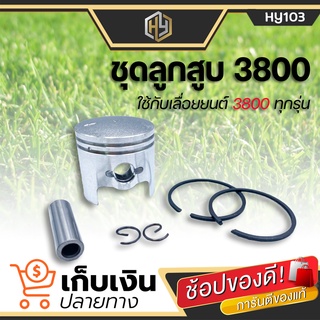 ชุดลูกสูบเลื่อยยนต์ 3800 (( 2 แหวน )) สำหรับรุ่น 3800 ใช้กับเครื่องตัดไม้/เลื่อยยนต์ รุ่น 3800 เลื่อย ชุดลูกสูบ ลูกสูบ