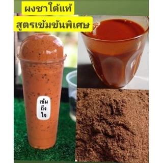 ชาใต้แท้ เกรดพรีเมี่ยม สูตรพิเศษ(เข้มถึงใจ) ขนาด500กรัม