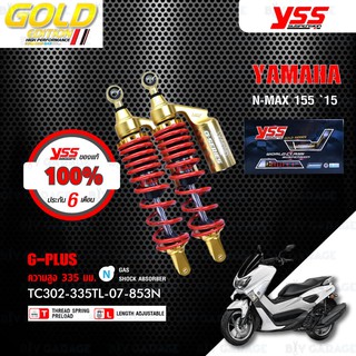 YSS โช๊คแก๊ส G-Plus Gold Edition โฉมใหม่ล่าสุด อัพเกรด NMAX 155 ปี 2015-2019【 TC302-335TL-07-853N 】 สปริงแดงกระบอกทอง