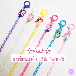 สายคล้องแมส mermaid สายคล้องแมสเด็ก สายคล้องแมสน่ารัก สายคล้องแมส สายคล้อง mask เด็ก สายคล้องลายการ์ตูน น่ารัก