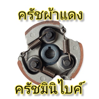 ผ้าคลัท ผ้าครัช คลัทช์สามก้อน คลัทช์มินิไบค์ ครัชมอเตอร์ไซค์จิ๋วอย่างดี