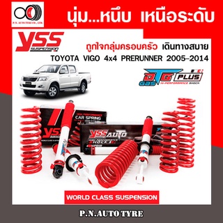 โช๊ครถยนต์ สปริง YSS สำหรับรถยนต์รุ่น TOYOTA VIGO 4x4 PRERUNNER ปี 2005-2014 ชุดขาวสายครอบครัว ขับนุ่มสบาย รับประกัน 2ปี