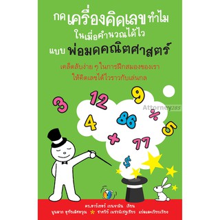 กดเครื่องคิดเลขทำไม ในเมื่อคำนวณได้ไวแบบพ่อมดคณิตศาสตร์