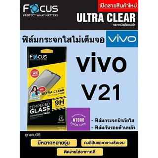 ฟิล์มกระจก Focus Vivo V25 5G/Y36/Y35/Y30 5G/Y22/Y22s/V23 5g/V23e 5g/V21 5g/Y76 5g กระจกไม่เต็มจอ แถมฟิล์มกันรอยด้านหลัง