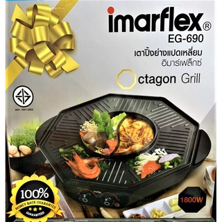 IMARFLEX เตาปิ้งย่างไฟฟ้าแปดเหลี่ยม อเนกประสงค์ รุ่น EG-690 รับประกัน1ปี