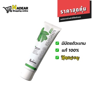 ของเเท้ 100% มีของพร้อมส่ง ยาสีฟัน ผสมน้ำยาบ้วนปาก ยาสีฟันเเฮวอน Haewon Toothpaste