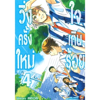 [พร้อมส่ง] หนังสือใหม่มือหนึ่ง วิ่งครั้งใหม่ ใจเกินร้อย เล่ม 4