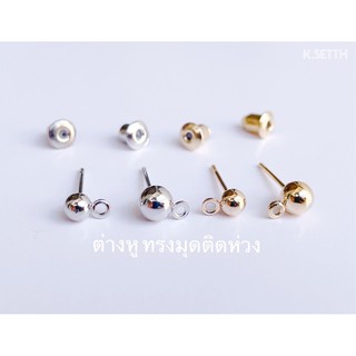 ต่างหู ทรงมุดติดห่วง มี 2 ขนาด : 0.3 mm./0.5 mm.  มี 2 สี : สีเงิน/สีทอง