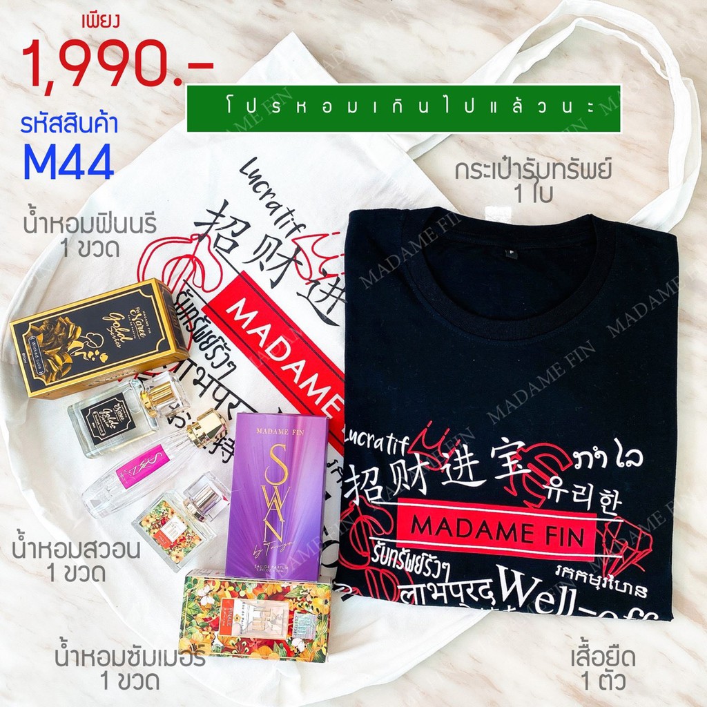 น้ำหอมมาดามฟิน Madame fin Pro M44