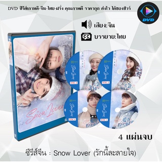 ซีรีส์จีน เรื่อง Snow Lover (รักนี้ละลายใจ) จำนวน 4 แผ่นจบ