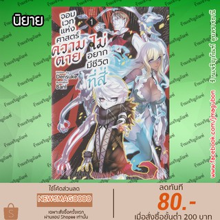 นิยาย จอมเวทย์แห่งศาสตร์ความตาย ไม่อยากมีชีวิตที่สี่ เล่ม 1 YONDOME WA IYANA SHIZOKUSEI MAJUTSUSHI