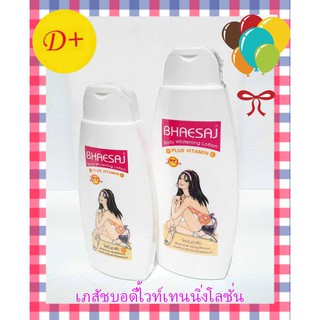 เภสัช บอดี้ไวท์เทนนิ่งโลชั่น BHAESAJ body whitening lotion plus vitamin E ขนาด 150มล. และ 250มล.