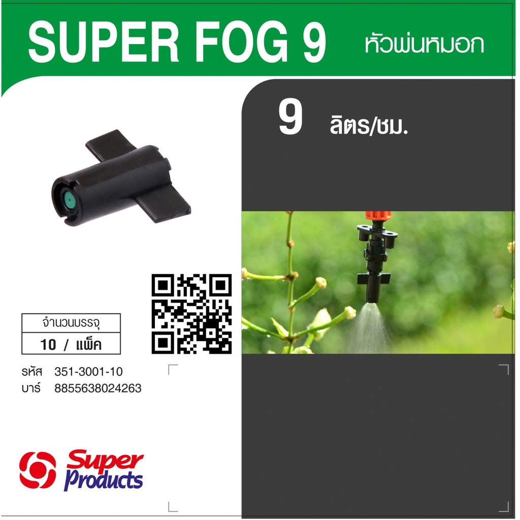 Super Products SUPER FOG 9 หัวพ่นหมอก 9 ลิตร #351-3001-10 [10 ตัว/แพ็ค] ราคา ถูกที่สุด ดีลบีเคเค แกลเลอรีภาพที่ 3
