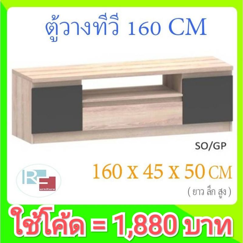 [รับเงินคืน10%=1,880] ตู้วางทีวี TV1602 ขนาด 160 CM