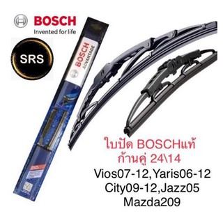 Bosch ใบปัดน้ำฝน  ขนาด24นิ้ว และ 14นิ้ว vios07-12,yaris06-12,city09,jazz05 คุณภาพและมาตรฐานสูง