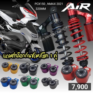 โช๊ค Profender รุ่น Air สำหรับ Nmax 155 2021-22 / PCX150 2013-18 (สูง320mm)