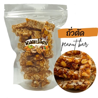 ถั่วตัด (peanut bar) by หมดเปลือก ขนมถั่วตัด ถั่วตัดพม่า ถั่วตัดโรยงา peanut brittle ถั่วตัด ขนม