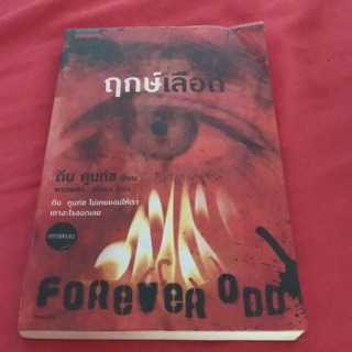 ฤกษ์เลือด Forever Odd ดีน คูนท์ซ #นิยายมือสอง