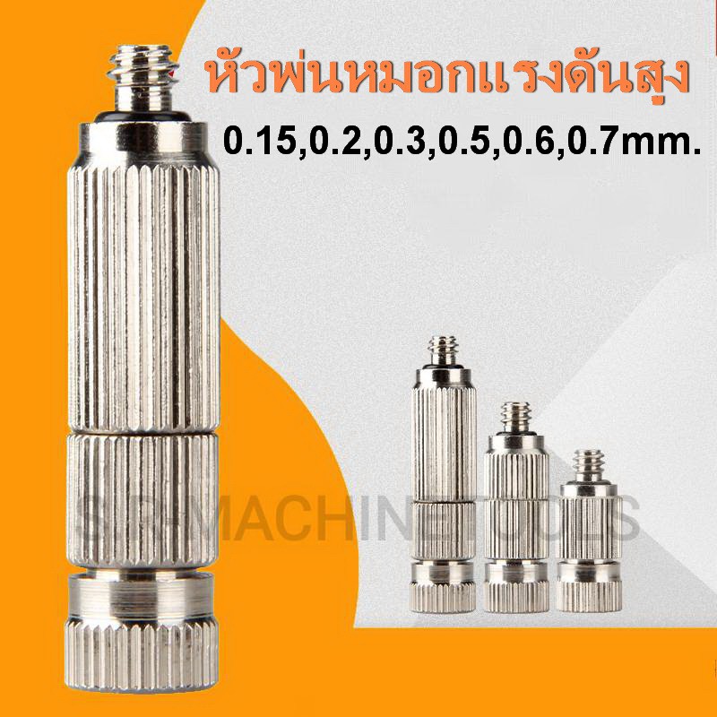 หัวพ่นหมอกแรงดันสูงเกลียว 3/16" แบบมีกรอง หัวฉีดละออง หัวฉีดหมอก