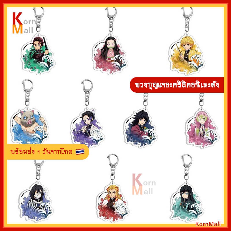 [พร้อมส่ง 🇹🇭] พวงกุญแจ การ์ตูน อนิเมะ ดาบพิฆาตอสูร Demon Slayer ทันจิโร่ เนซึโกะ กิยู ชิโนบุ เซ็นอิตสึ อิโนสึเกะ เสาหลัก - รูปที่ 2