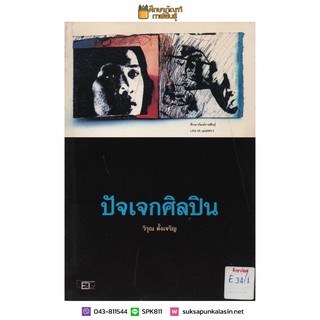 ปัจเจกศิลปิน By วิรุณ ตั้งเจริญ