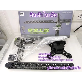 เซ็ตเครน ปั้นจั่น โลหะผสม+พลาสติก หัวตะขอ GLW ก่อสร้าง เสริมจินตนาการ ของเล่น