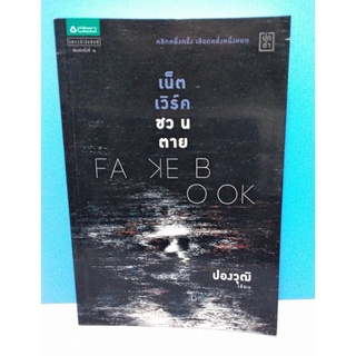 Fakebook เน็ตเวิร์คชวนตาย