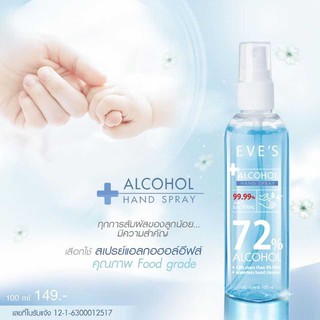 EVES สเปรย์ แอลกอฮอล์ แบบพกพา อีฟส์ กลิ่นหอม สดชื่น สเปรย์ ล้างมือ EVES ALCOHOL HAND SPRAY อีฟส์