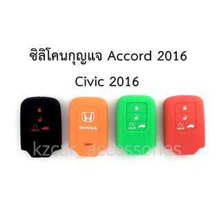 ซิลิโคนกุญแจ Accord 2016/ Civic 2016