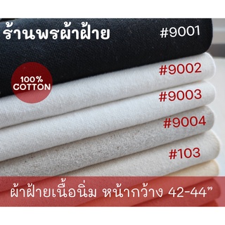 ผ้าฝ้ายเนื้อนุ่ม Cotton100% คุณภาพดี พร้อมส่ง หน้าผ้ากว้าง 4…