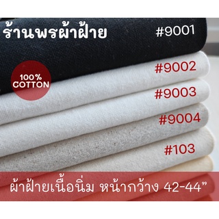 ผ้าฝ้ายเนื้อนุ่ม Cotton100% คุณภาพดี พร้อมส่ง หน้าผ้ากว้าง 43”-44” โทนขาว ครีม ดำ