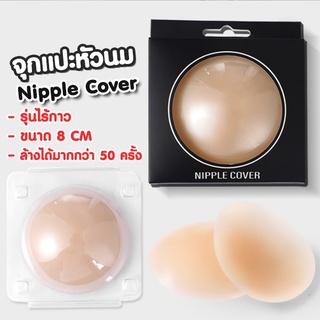 จุกแปะหัวนม ใช้ซ้ำได้ Nipple Cover จุกแปะหัวนม จุกซิลิโคน เรียบเนียน กันน้ำกันเหงื่อ **1กล่องมี1คู่