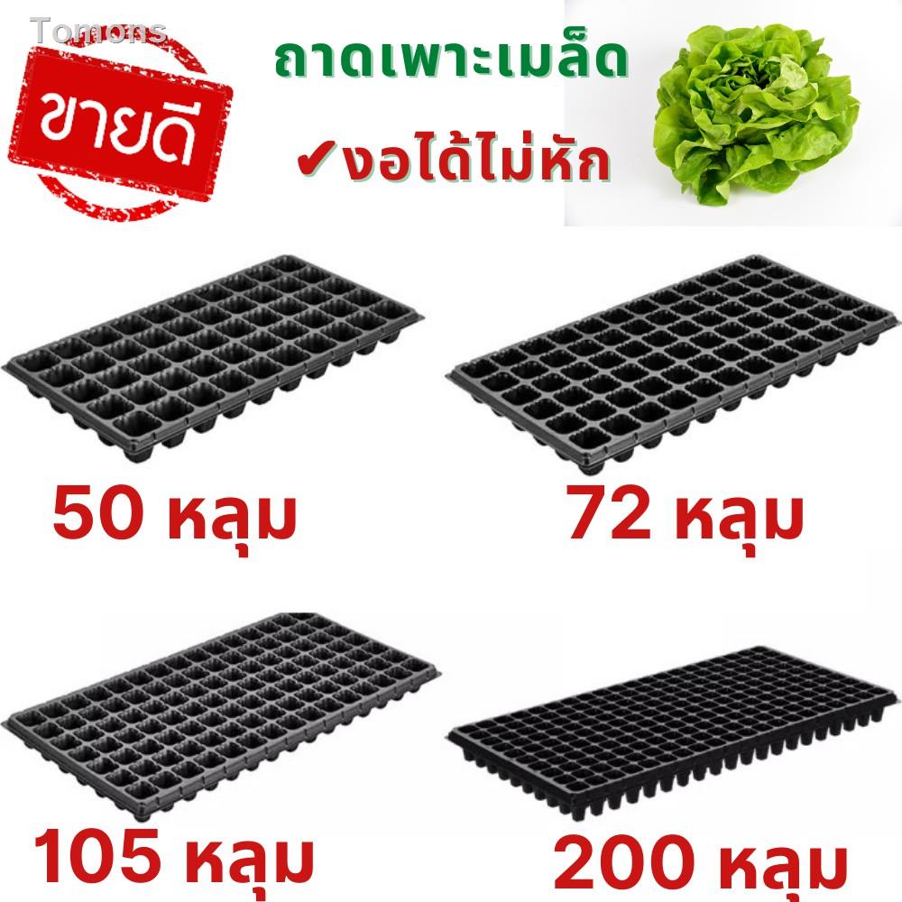 ✖▬۩💖เก็บปลายทาง💖 ถาดเพาะกล้า ถาดหลุมเพาะกล้า 50  72 105 200 หลุม