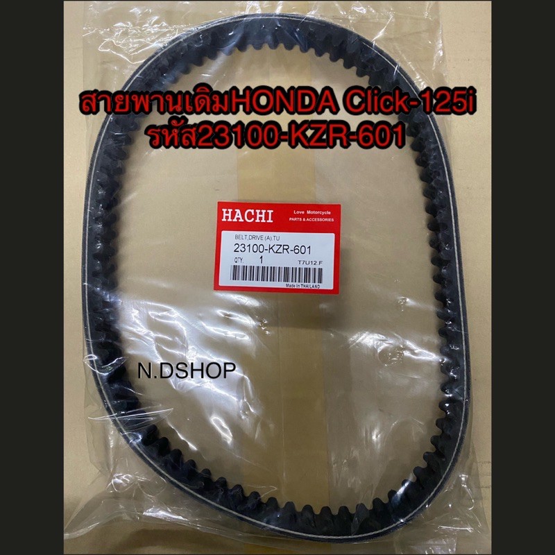 สายพานเดิมHONDA Click-125i  รหัส23100-KZR-601