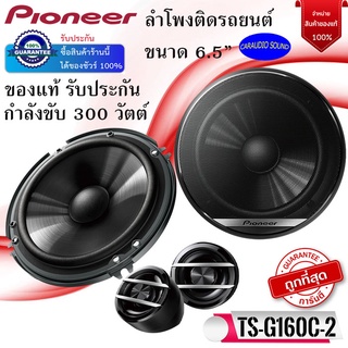 "ใหม่ของแท้100%" (ขายเป็นคู่)PIONEER รุ่น TS-G160C-2 ลำโพงแยกชิ้นติดรถยนต์ ขนาด 6.5นิ้ว กำลังขับ 300วัตต์ เสียงดี มาก