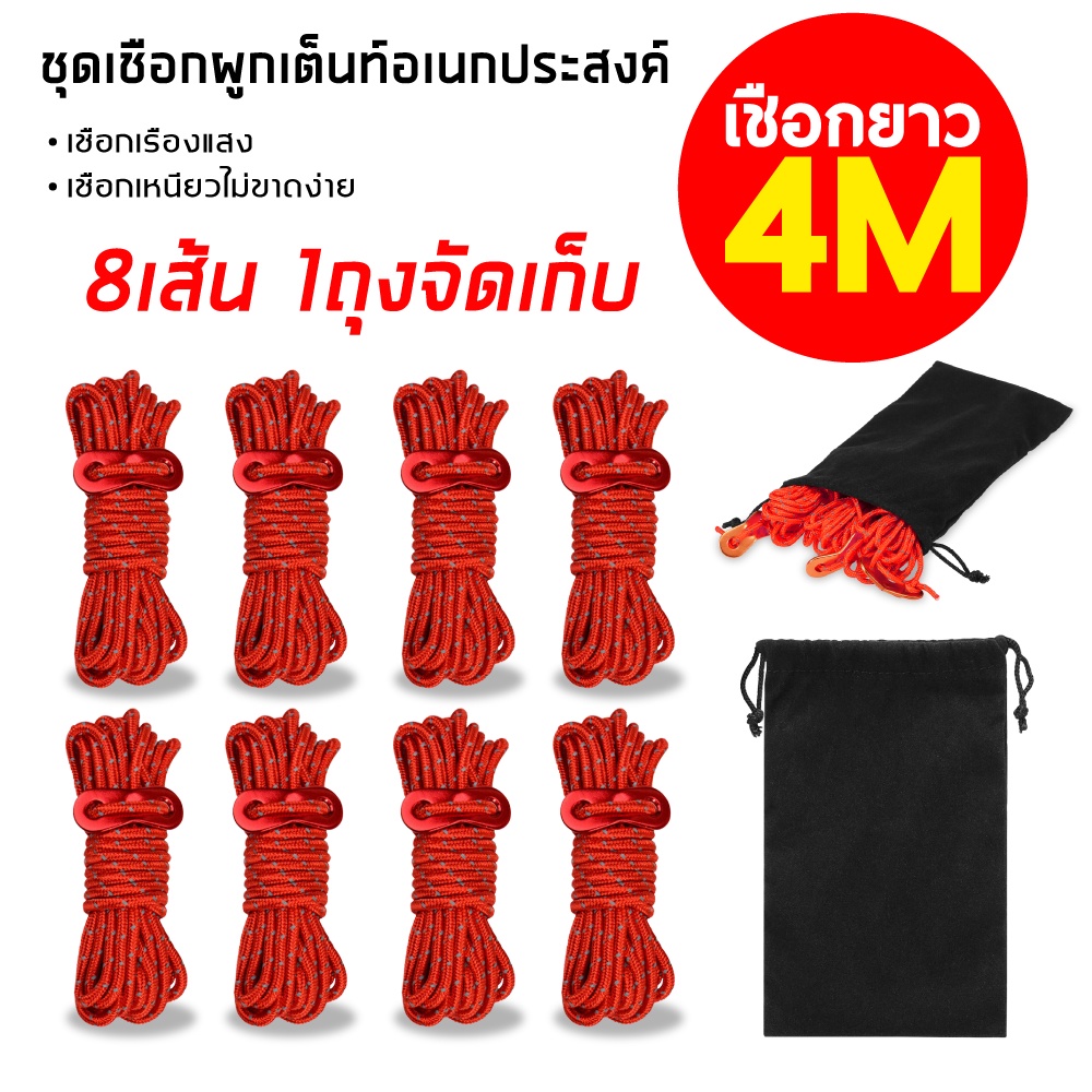🔥เชือกเต็นท์ เชือกพาราคอร์ด ตัวเร่งเชือก
