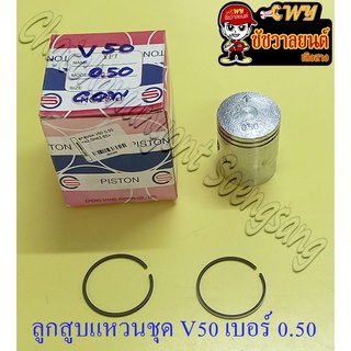 ลูกสูบแหวนชุด V50 เบอร์ (OS) 0.50 (40.5 mm)