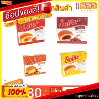 🚚💨พร้อมส่ง!! Solite โซไลท์ คัสตาร์ดเค้ก ขนาด 20กรัม/ชิ้น กล่องละ12ชิ้น คัพเค้ก Creamy Custard Cake (สินค้ามีคุณภาพ) เวเฟ