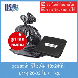 ถุงขยะรีไซเคิล ถุงขยะดำ ถุงใส่ถังขยะ หนา เหนียว ทนทาน Recycle Garbage bag 18x24นิ้ว