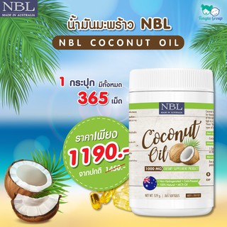 น้ำมันมะพร้าวสกัดเย็น (NBL) coconut oil 365 ซอฟเจล ทานได้ 1 ปี น้ำมันมะพร้าวออสเตรเลีย 1000mg 💚ส่งฟรี💜