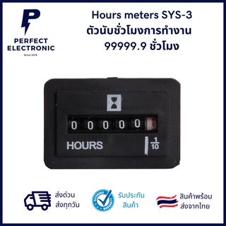 Hours meters SYS-3 ตัวนับชั่วโมงการทำงาน   99999.9 ชั่วโมง  ***สินค้ามีพร้อมส่งในไทย จัดส่งเร็ว จัดส่งทุกวัน***