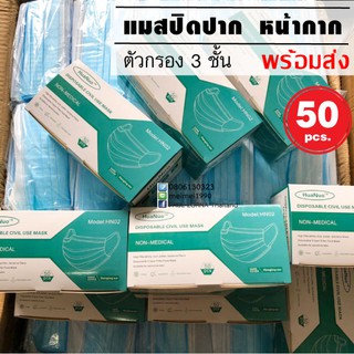 50 ชิ้น พร้อมส่งหน้า-กากอนามัย ปิด จมูก ปิด ปาก กรอง 3ชั้น MKSปิด ปาก จมูก ผ้าโรเซฟสีฟ้า ผ้าปิดหน้าสำหรับผ้าโรเซฟสีฟ้า