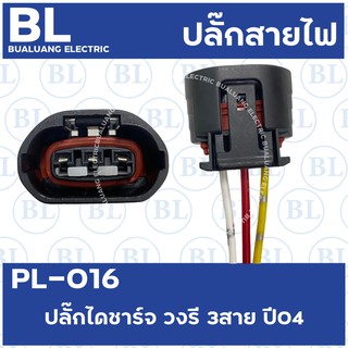 PL-016 ปลั๊กไดชาร์จ วงรี 3สาย ปี04