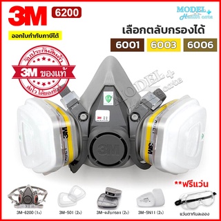 3M 6200 หน้ากากกันสารเคมี หน้ากากกันแก๊ส สำหรับงานพ่นยาการเกษตร งานพ่นสีรถ (ของแท้)🔥 เลือกตลับกรองได้